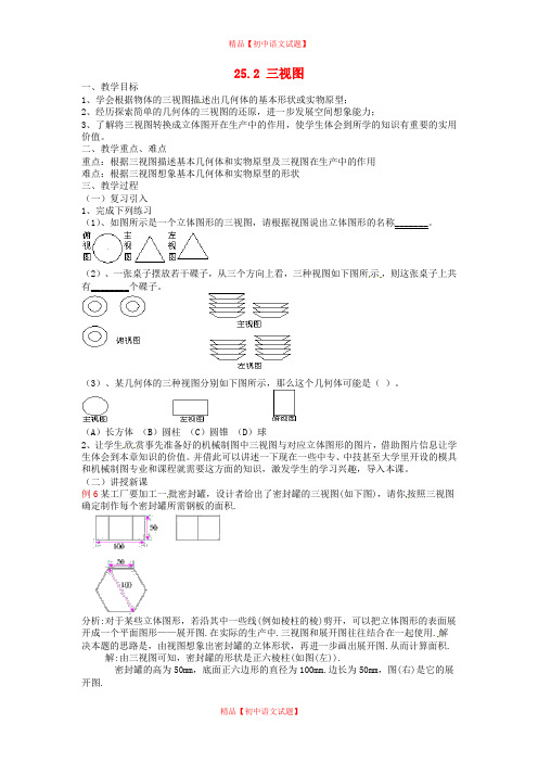 【最新沪科版精选】沪科初中数学九下《25.2 三视图》word教案 (3).doc