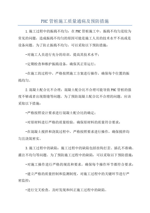 PHC管桩施工质量通病及预防措施