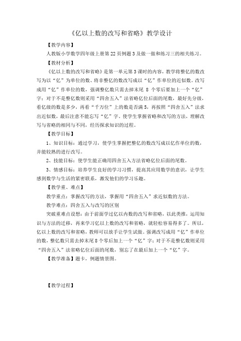 《亿以上数的改写和省略》一等奖优秀教学设计