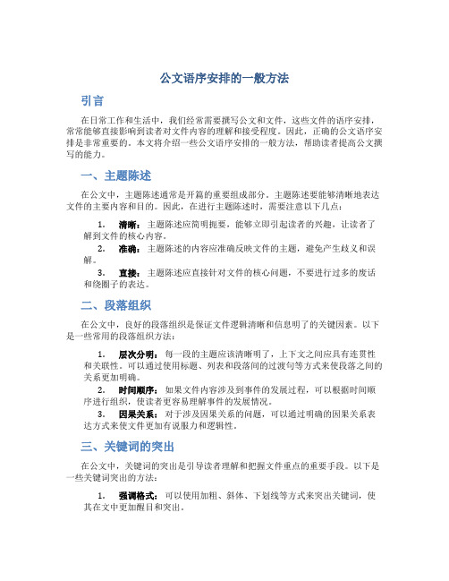 公文语序安排的一般方法