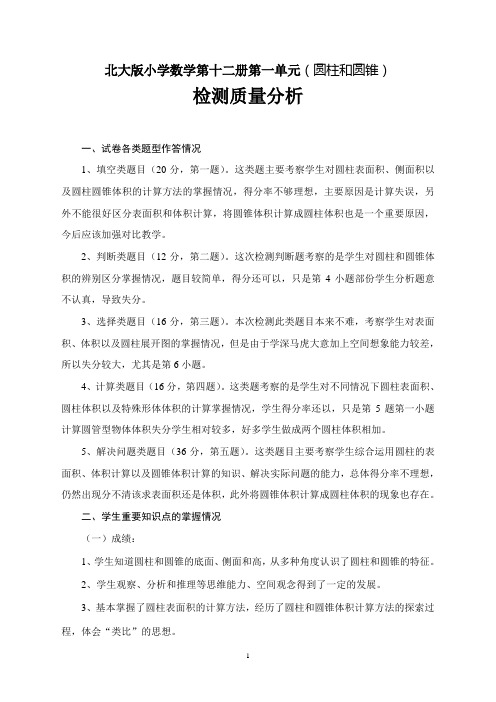 北师大版小学数学第十二册第一单元检测分析