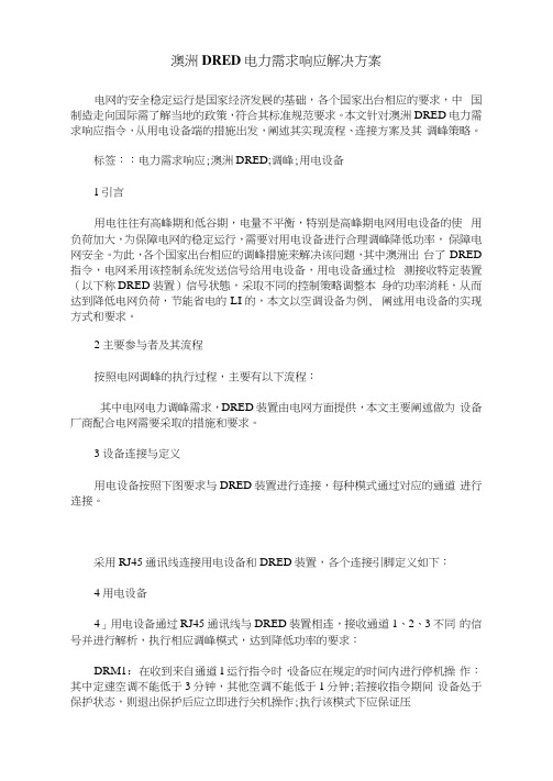 澳洲DRED电力需求响应解决方案