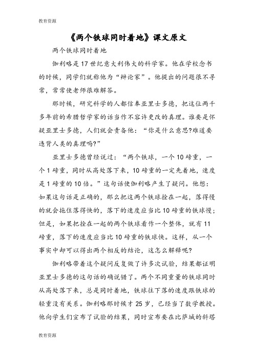 【教育资料】《两个铁球同时着地》课文原文学习专用