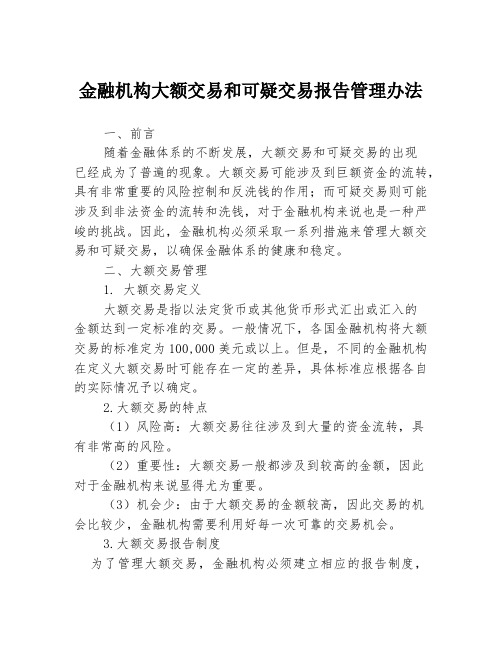 金融机构大额交易和可疑交易报告管理办法