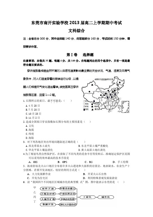 (文综)东莞市南开实验学校2013届高二上学期期中考试