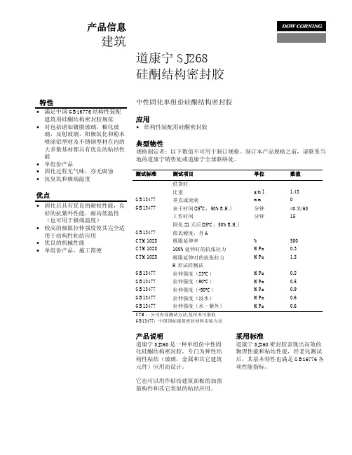 道康宁sj268硅酮结构密封胶