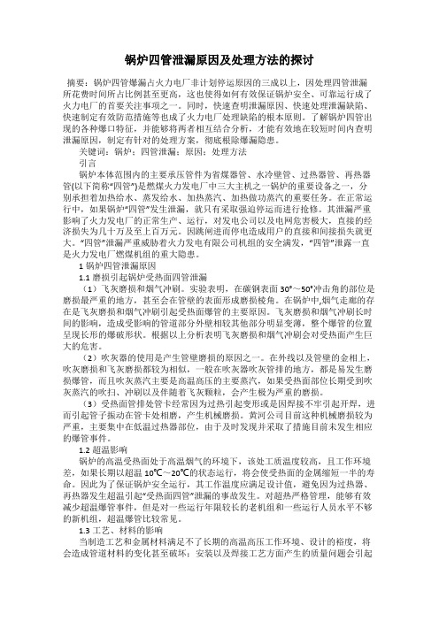 锅炉四管泄漏原因及处理方法的探讨