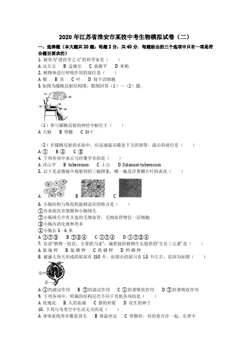 生物_2020年江苏省淮安市某校中考生物模拟试卷(二)(含答案)