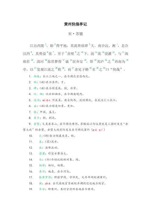 《黄州快哉亭记》中的实词与虚词