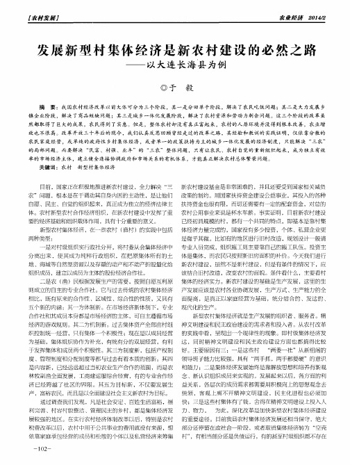 发展新型村集体经济是新农村建设的必然之路——以大连长海县为例