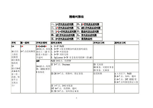 精确叫牌法