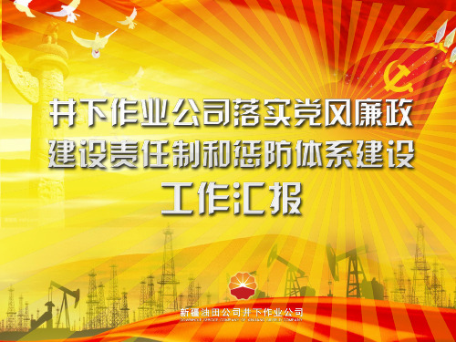 石油企业党风廉政建设汇报材料