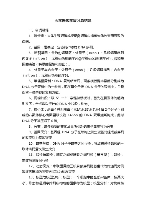 医学遗传学复习总结题