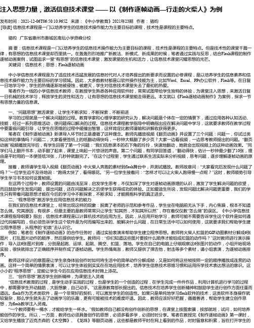 注入思想力量，激活信息技术课堂——以《制作逐帧动画—行走的火柴人》为例