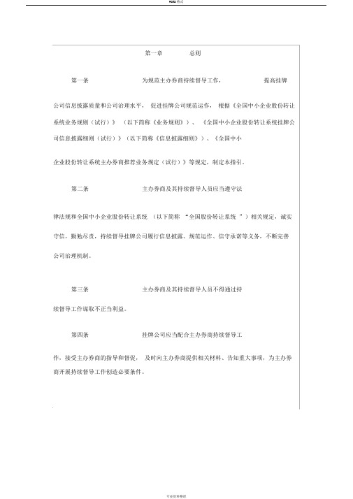 全国中小企业股份转让系统主办券商持续督导工作指引(试行)