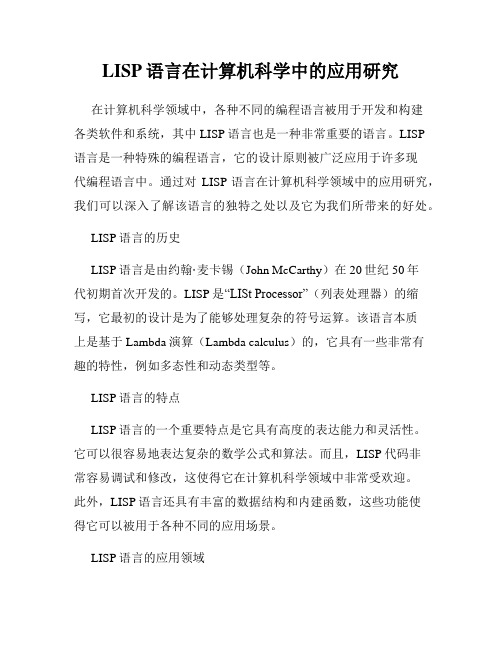 LISP语言在计算机科学中的应用研究