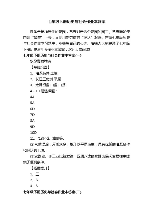 七年级下册历史与社会作业本答案