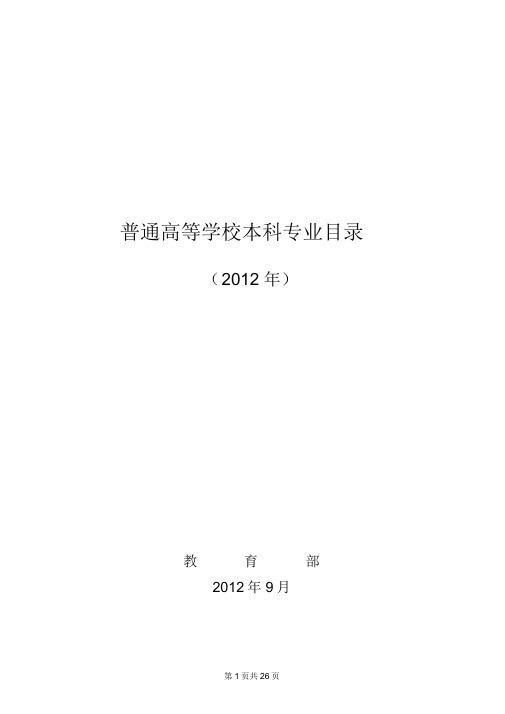普通高等学校本科专业目录(2012年)