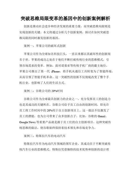 突破思维局限变革的基因中的创新案例解析