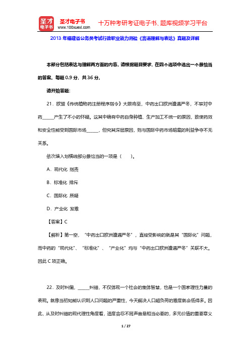 2013年福建省公务员考试行政职业能力测验《言语理解与表达》真题及详解【圣才出品】