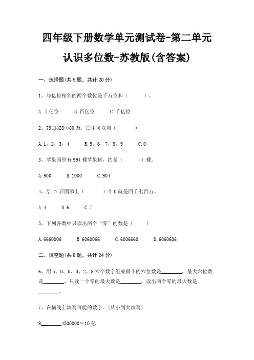 四年级下册数学单元测试卷-第二单元 认识多位数-苏教版(含答案)