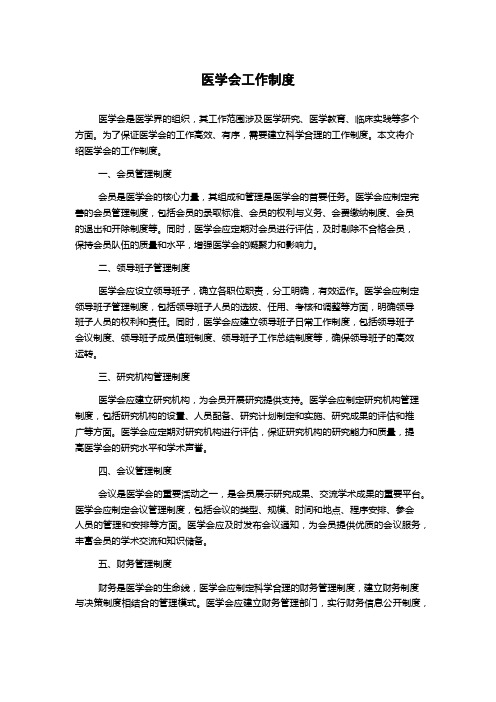 医学会工作制度