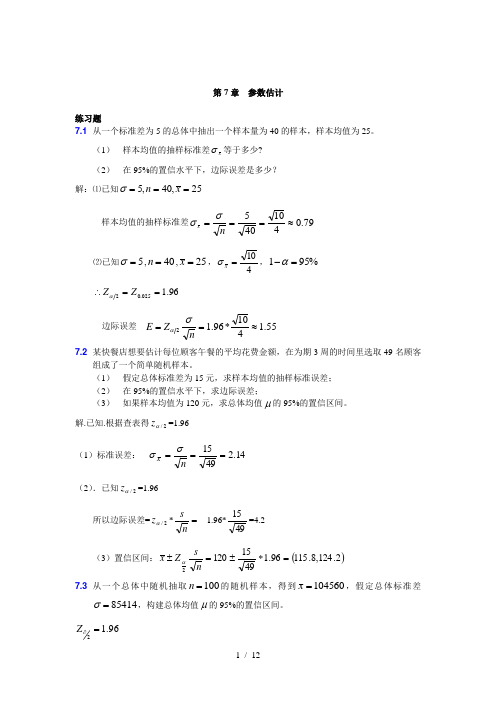 大学统计学第七章练习题及标准答案