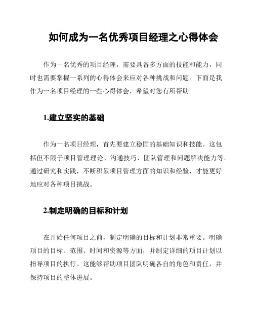 如何成为一名优秀项目经理之心得体会