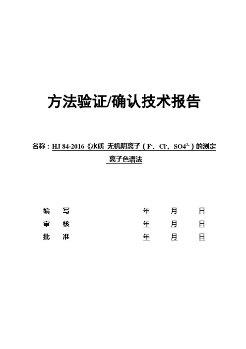 HJ 84-2016《水质 无机阴离子(F-、Cl-、SO42-)的测定 离子色谱法测定方法确认 -备份