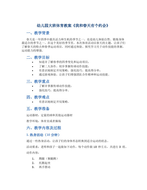 幼儿园大班体育教案《我和春天有个约会》