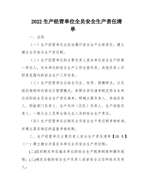 2022生产经营单位全员安全生产责任清单