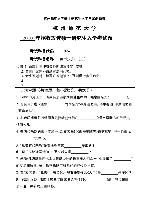 杭州师范大学_美术史论(二)2010年_考研专业课真题试卷