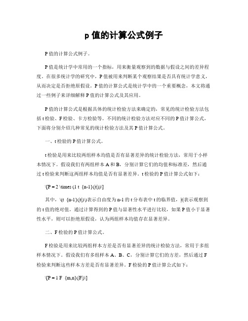 p值的计算公式例子