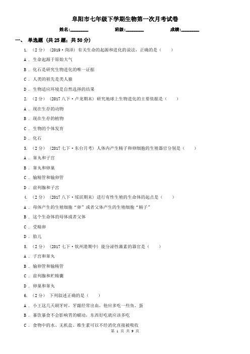 阜阳市七年级下学期生物第一次月考试卷