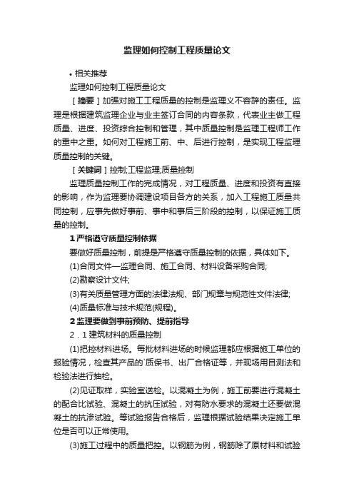 监理如何控制工程质量论文