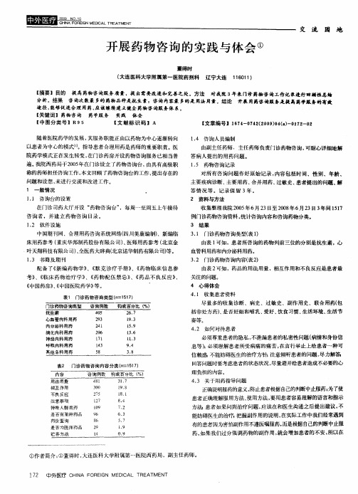 开展药物咨询的实践与体会