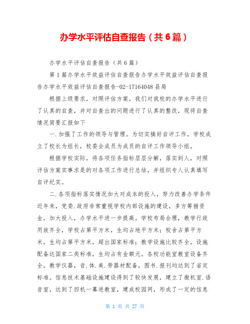 办学水平评估自查报告(共6篇)