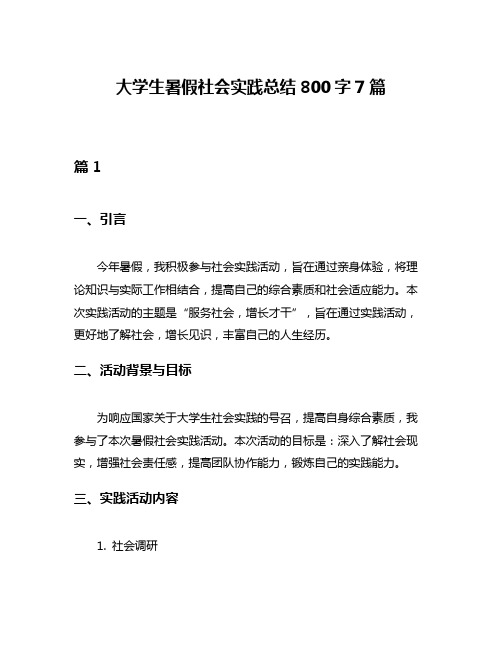 大学生暑假社会实践总结800字7篇