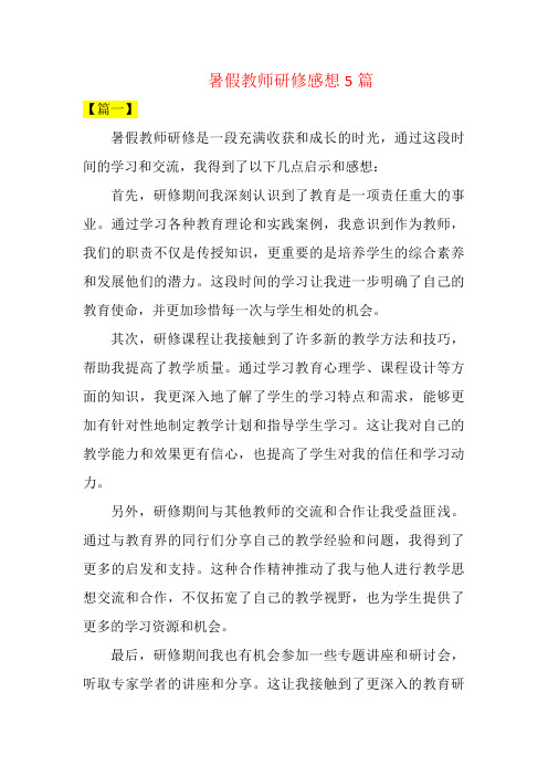 暑假教师研修感想5篇 