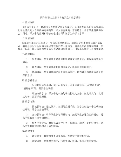 四年级语文上册《鸟的天堂》教学设计