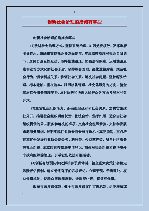 创新社会治理的措施有哪些