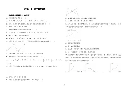 中学2016-2017学年七年级(下)期中数学试卷(解析版)