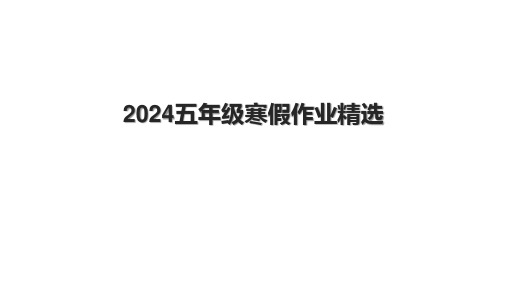 2024五年级寒假作业精选.pptx