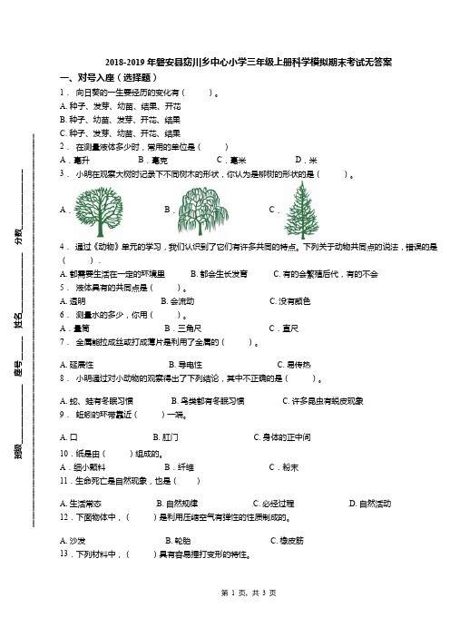 2018-2019年磐安县窈川乡中心小学三年级上册科学模拟期末考试无答案