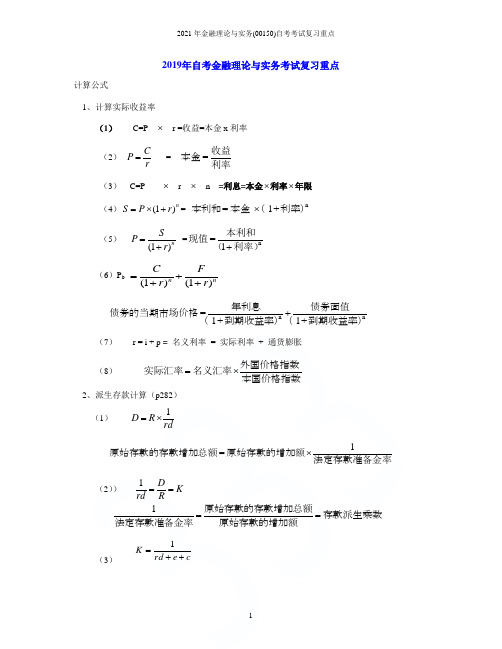 2021年金融理论与实务(00150)自考考试复习重点