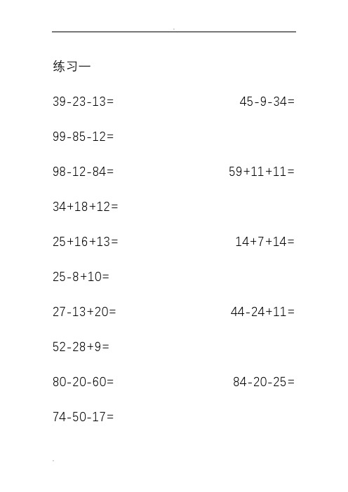 一年级数学100以内加减混合运算口算题(1800题)