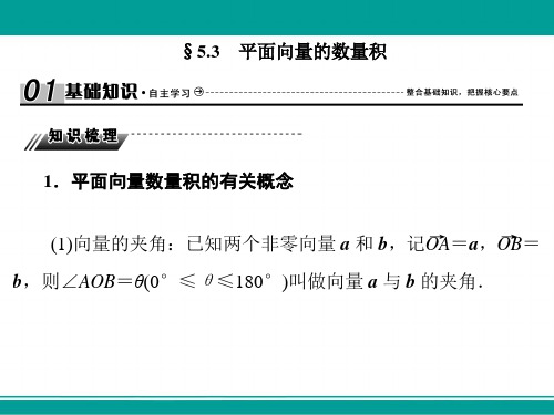 高三高考数学复习课件5-3平面向量的数量积