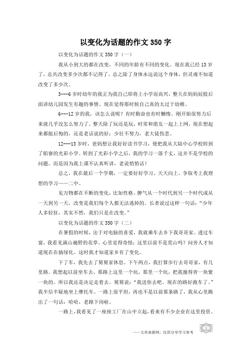 以变化为话题的作文350字