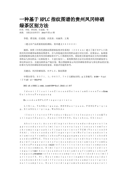 一种基于HPLC指纹图谱的贵州凤冈锌硒绿茶区别方法