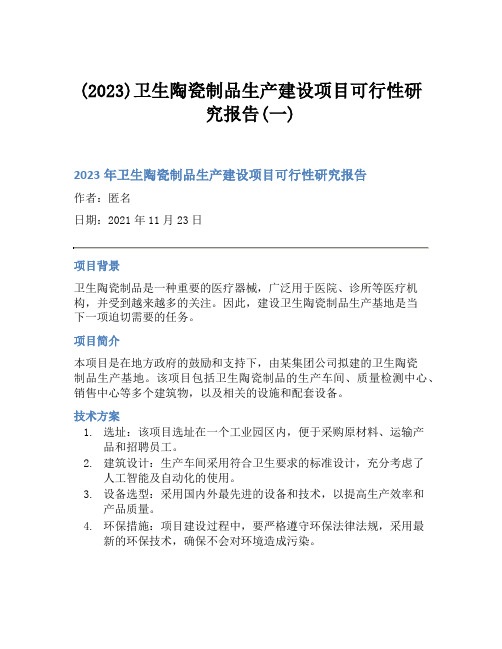 (2023)卫生陶瓷制品生产建设项目可行性研究报告(一)